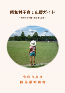 昭和村子育て応援ガイド